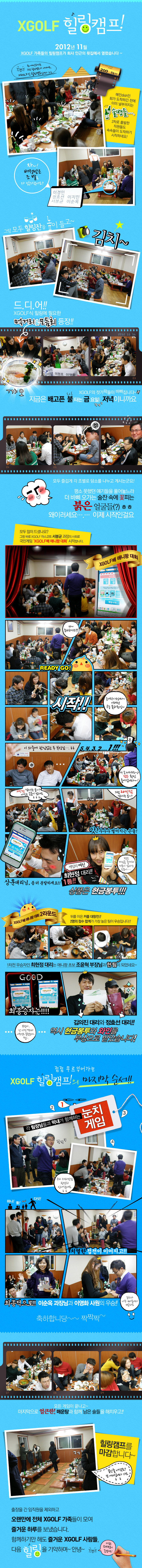 2012년 11월, XGOLF 가족들의 즐거운 힐링캠프!